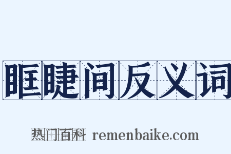 眶睫间反义词是什么意思的图片